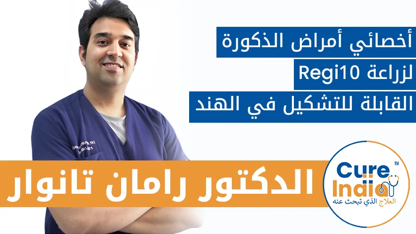 دكتور. رامان تانوار: أخصائي أمراض الذكورة لزراعة Regi10 القابلة للتشكيل في الهند